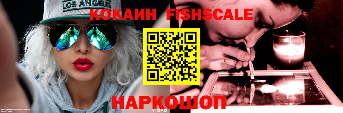 КОКАИН Fish Scale  Вход с VPN  COCAIN  Богданович  Cocaine Эквадор 